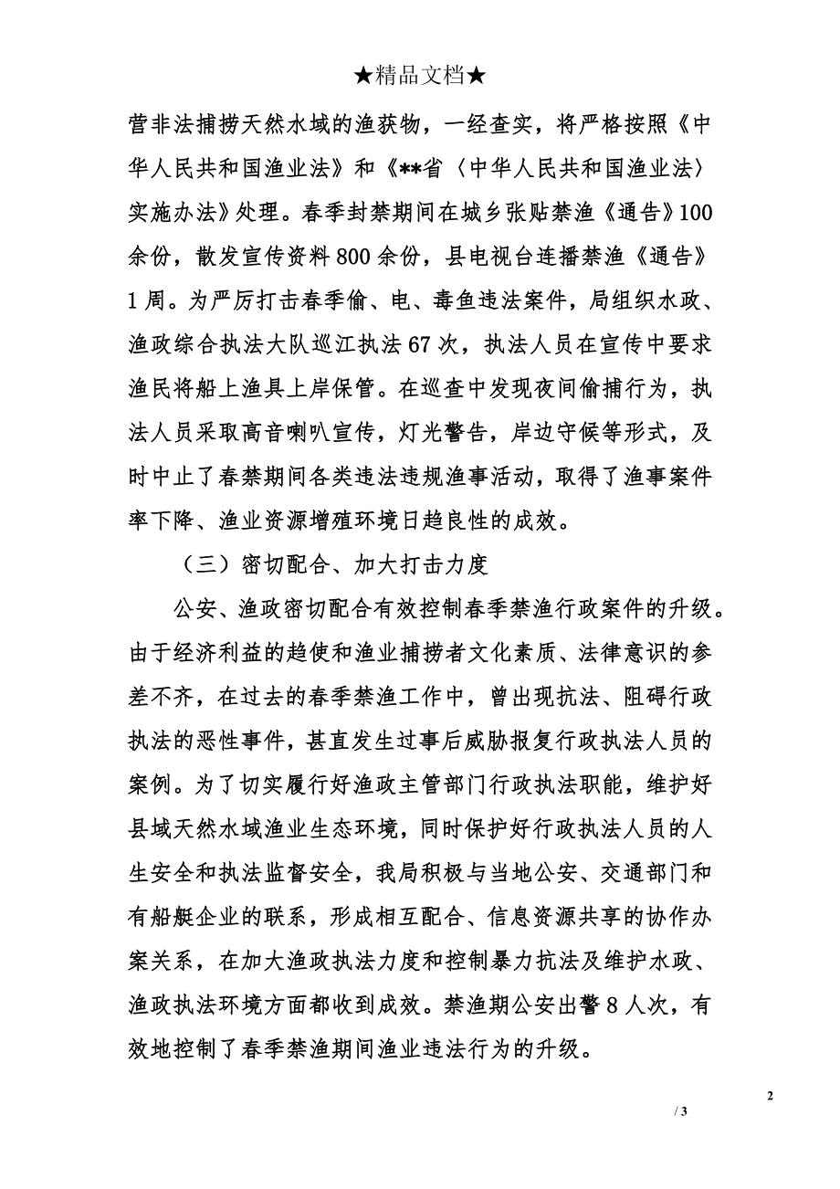 县水务局2011年天然水域春季禁渔工作总结_第2页