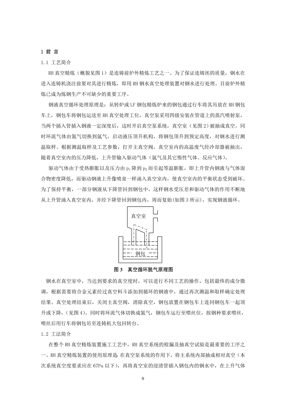 RH真空精炼装置检漏试验工法_第1页