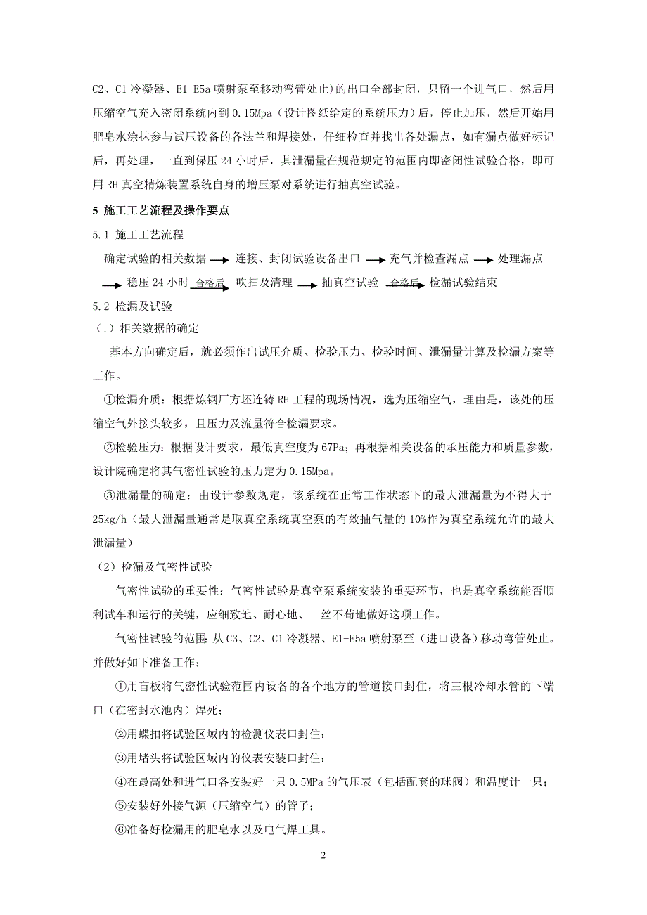 RH真空精炼装置检漏试验工法_第3页