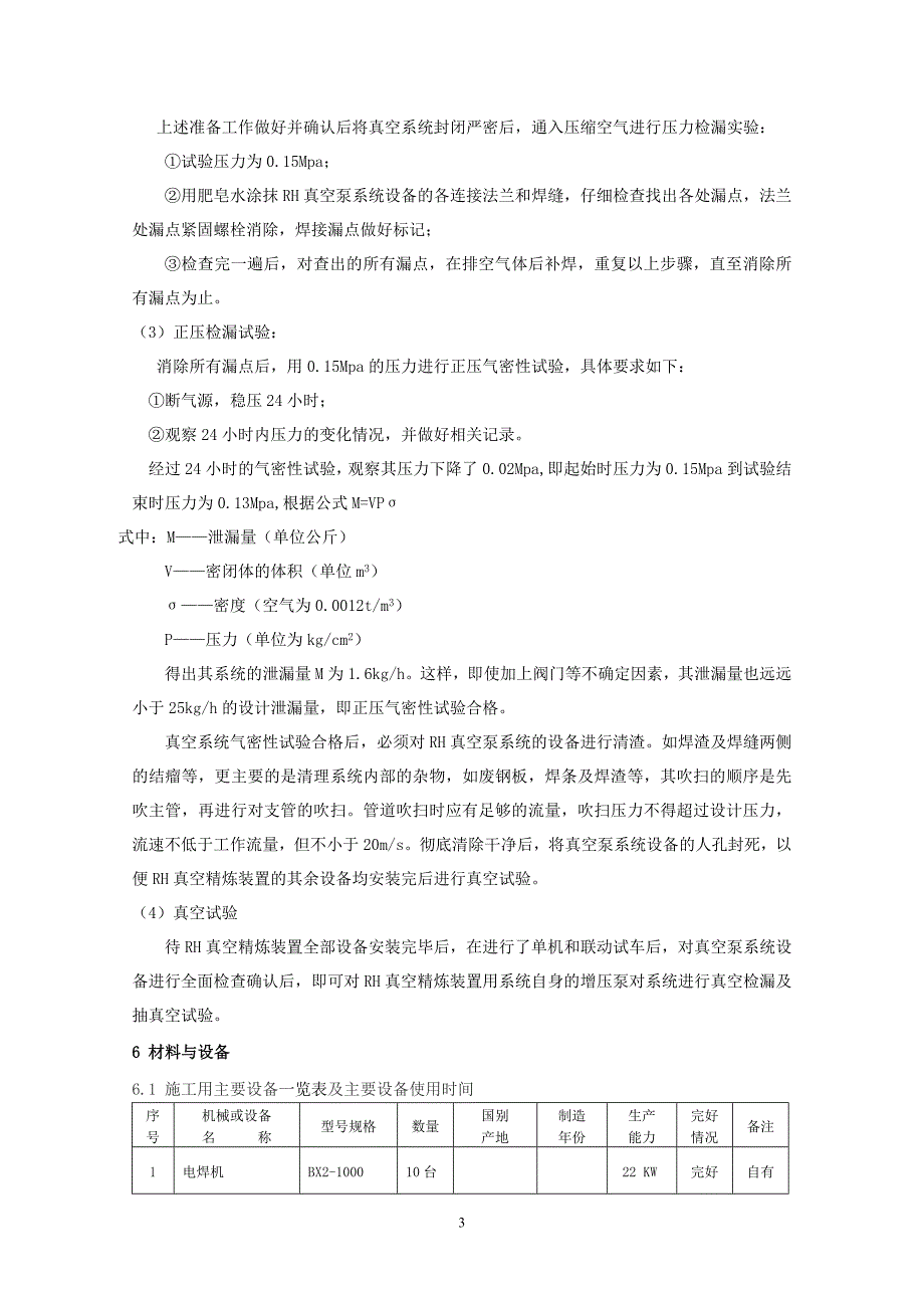 RH真空精炼装置检漏试验工法_第4页