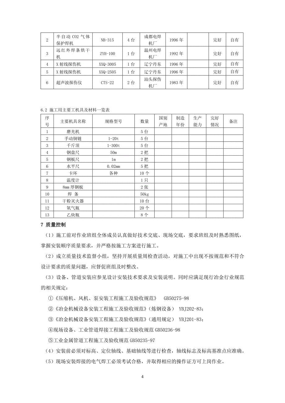 RH真空精炼装置检漏试验工法_第5页