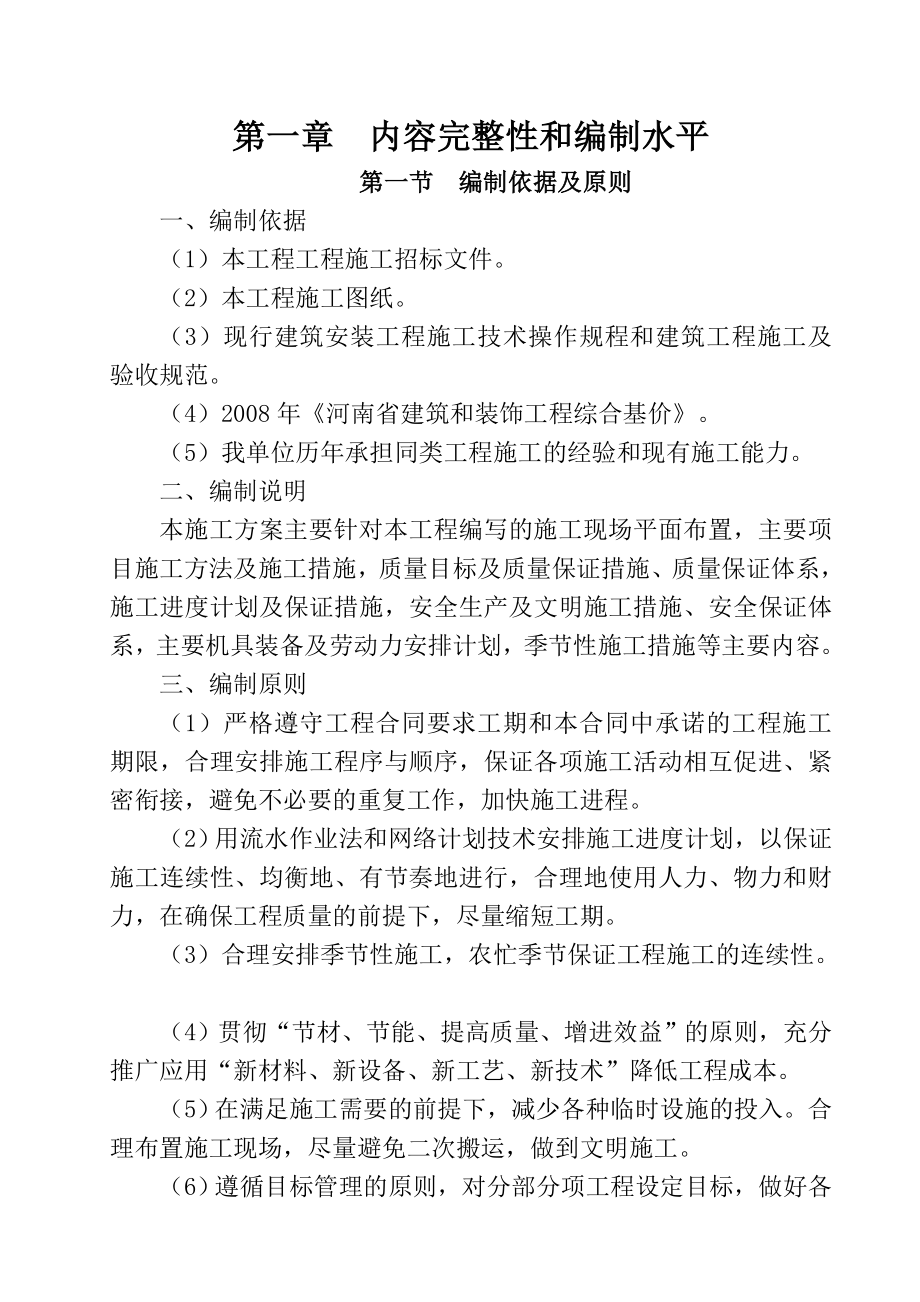 南阳市车站北路拆迁安置小区20#商住楼建设项目施工组织设计_第1页