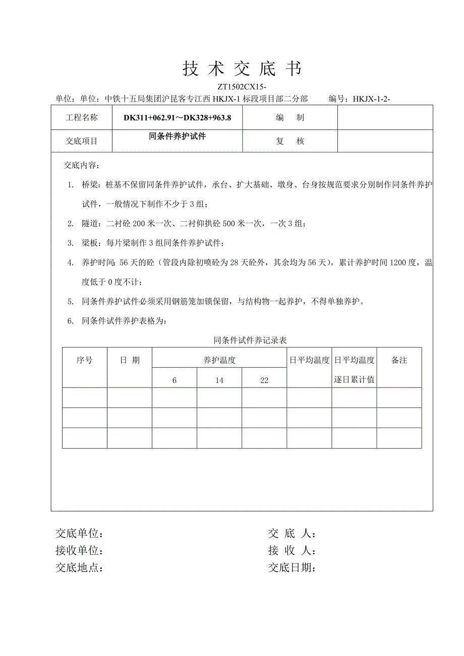 同条件养护试件技术交底_第1页