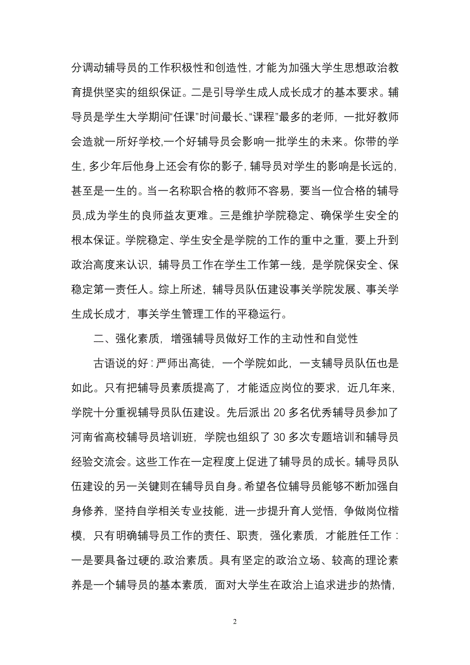 辅导员队伍建设工作启动仪式上的讲话_第2页