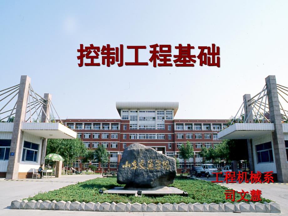 典型环节的频率特性_第1页