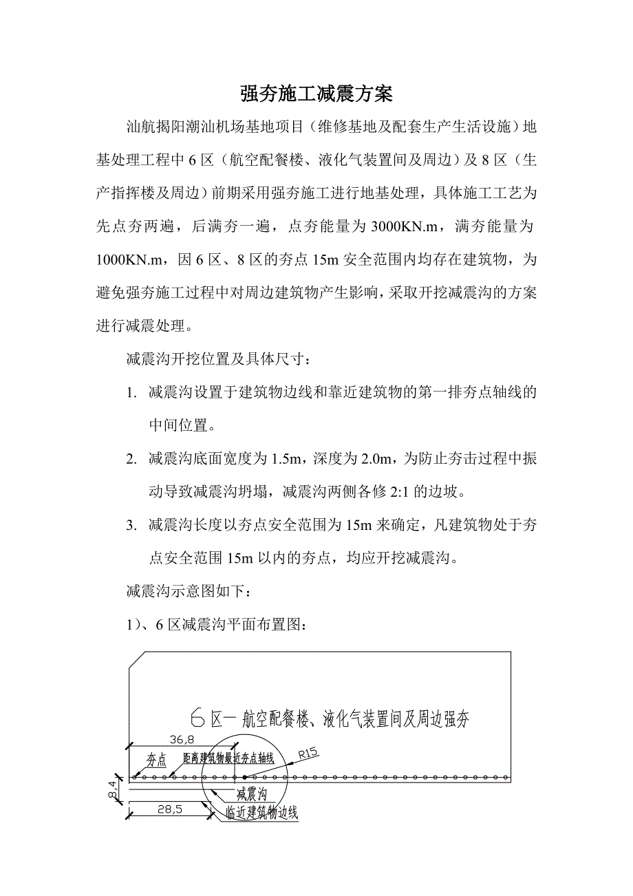 强夯施工减震方案_第1页