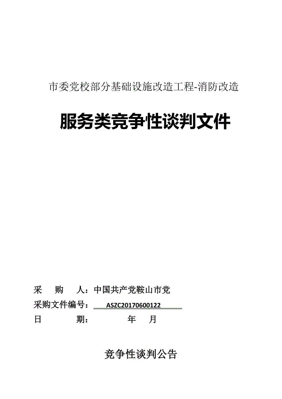 市委党校部分基础设施改造工程-消防改造_第1页