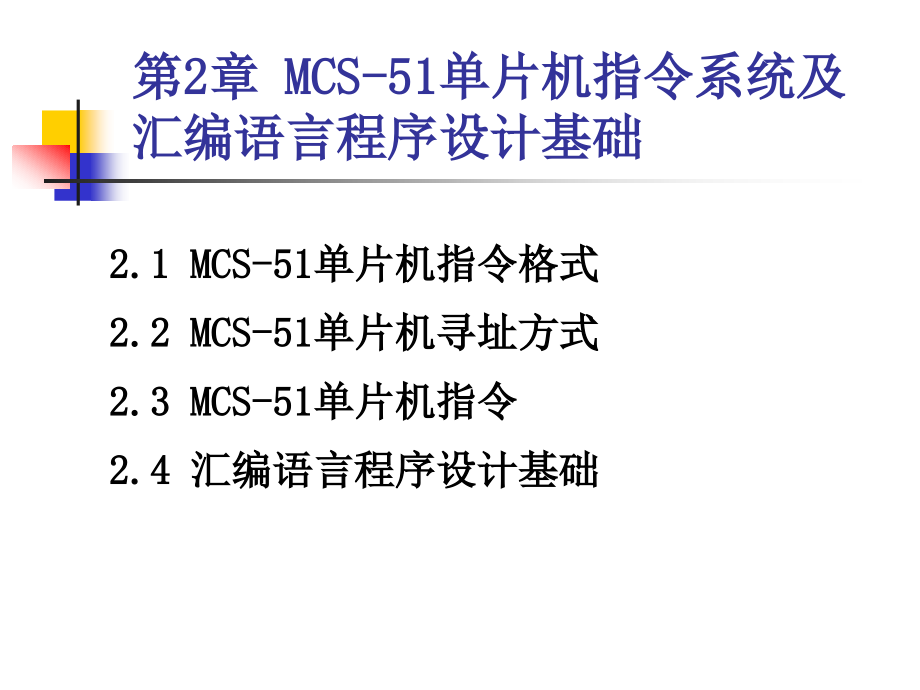 [信息与通信]第2章MCS-51单片机指令系统及汇编语言程序设计基础_第1页