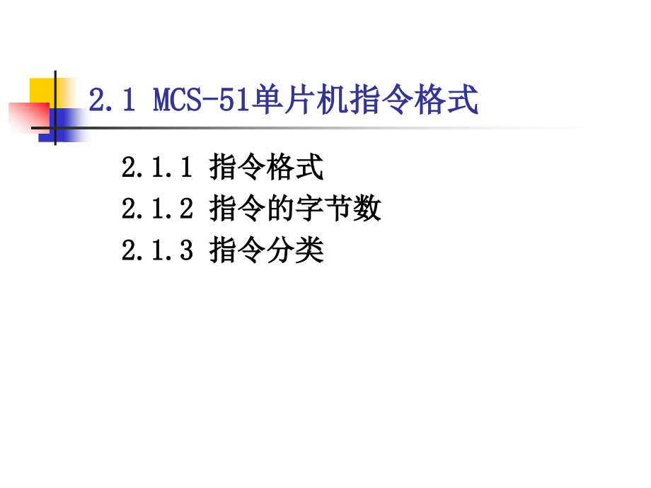 [信息与通信]第2章MCS-51单片机指令系统及汇编语言程序设计基础_第2页