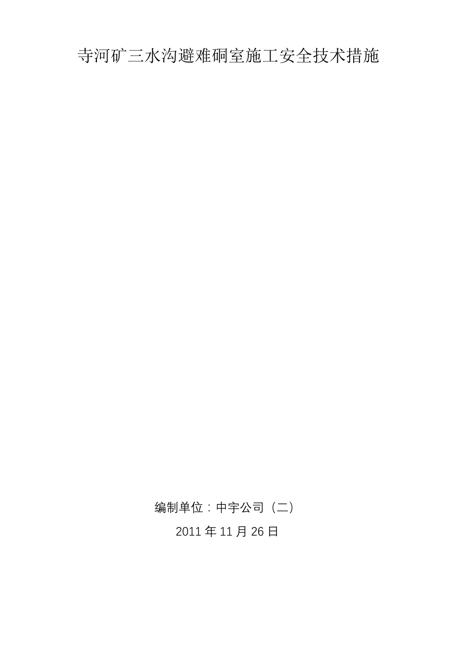 三水沟避难硐室施工安全技术措施_第1页