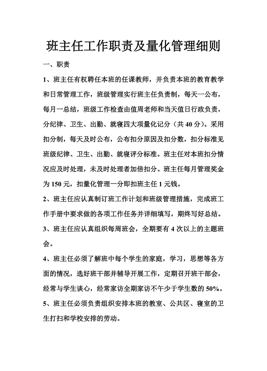 班主任工作职责及量化管理细则_第1页