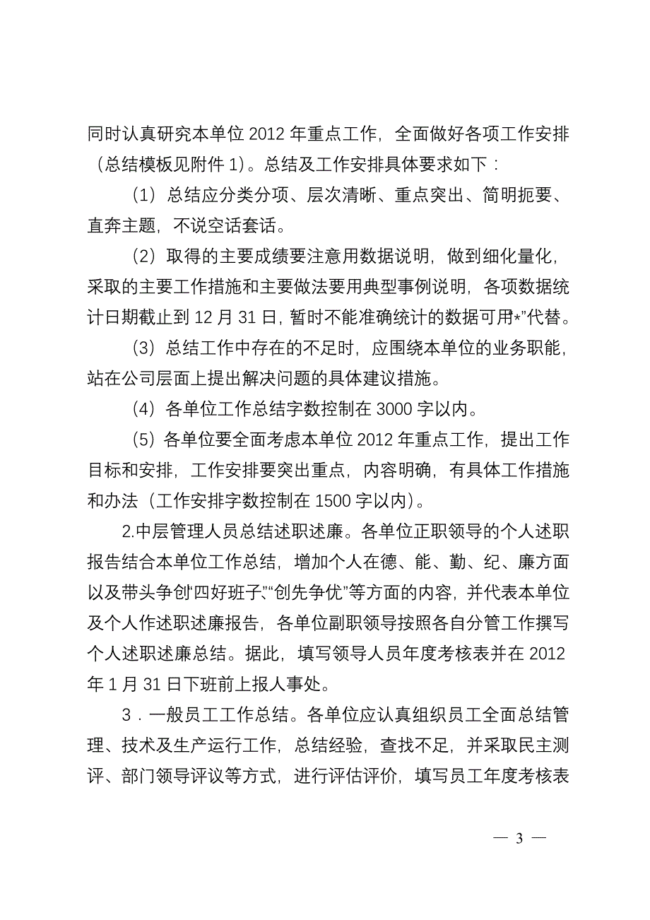 先进评比中层管理人员述职测评及全员年度绩效考核工_第3页