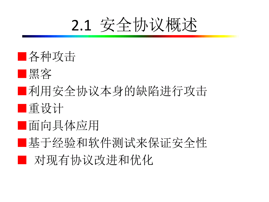 安全协议理论与方法_第2页