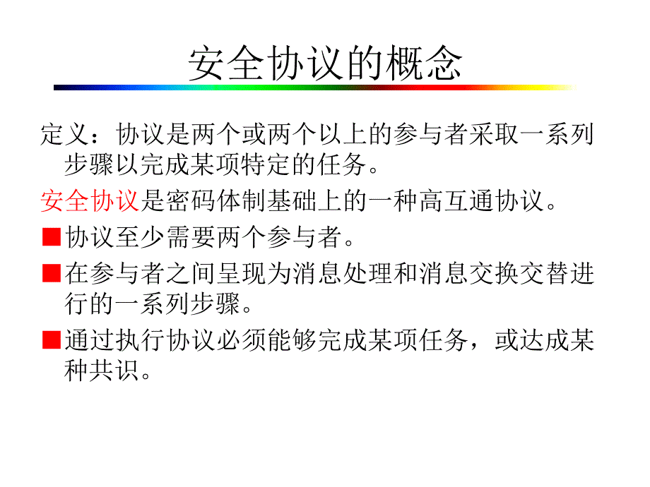 安全协议理论与方法_第3页