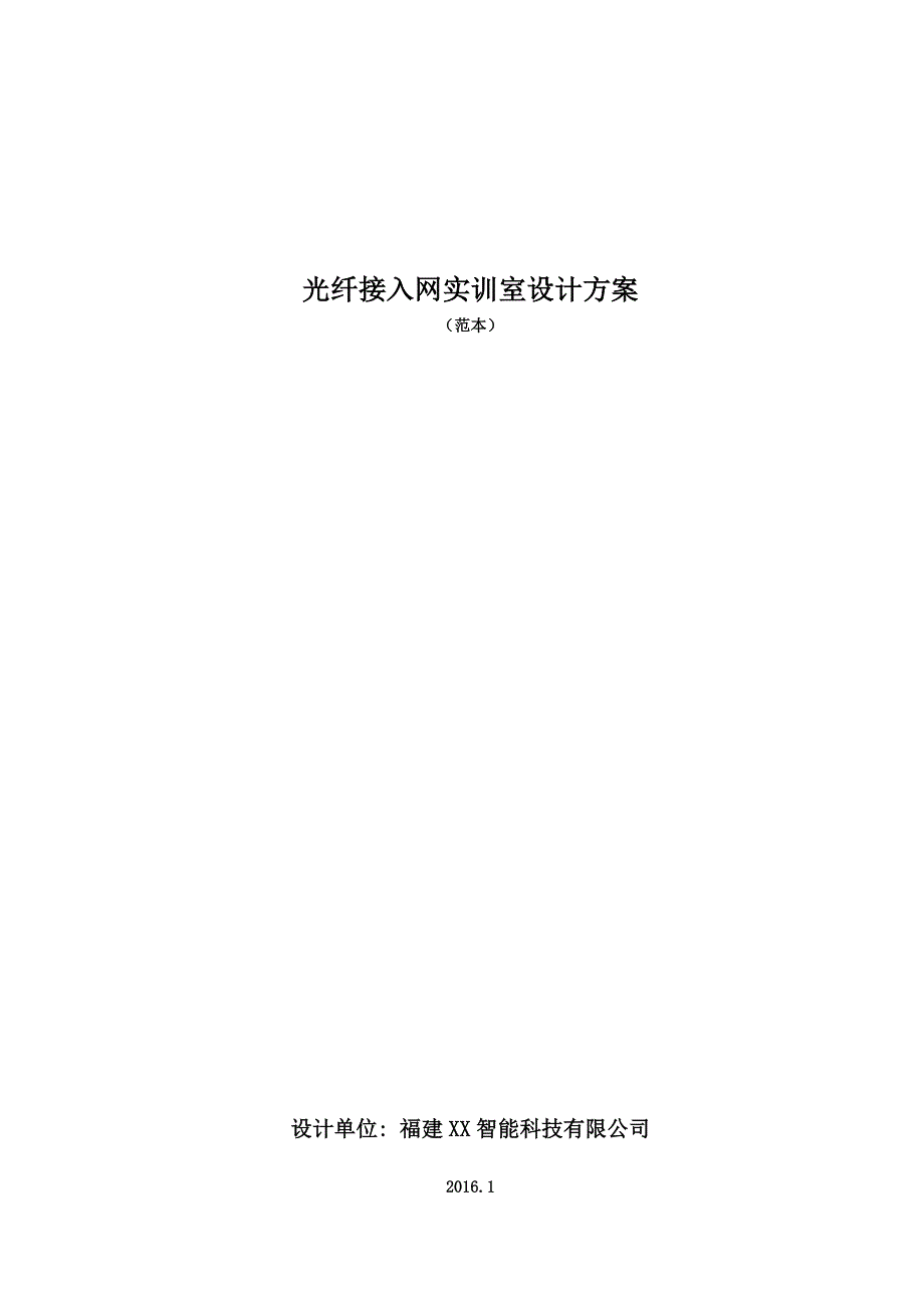 光纤接入网实训室(计算机网络、光纤通信专业)2016版_第1页