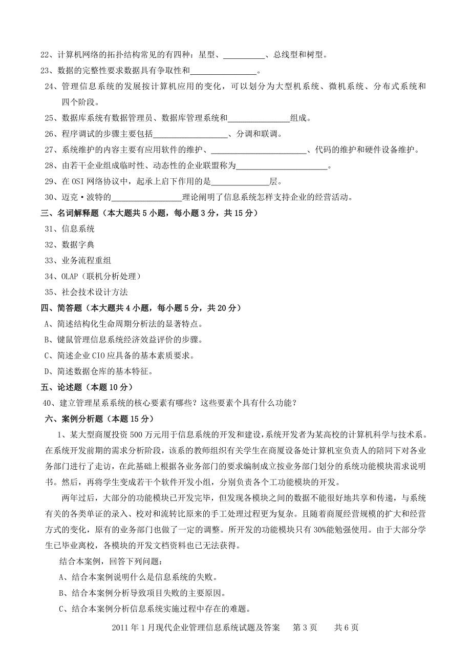 现代企业管理信息系统试题和答案_第3页