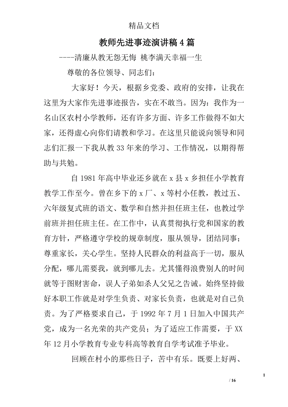 教师先进事迹演讲稿精选_第1页