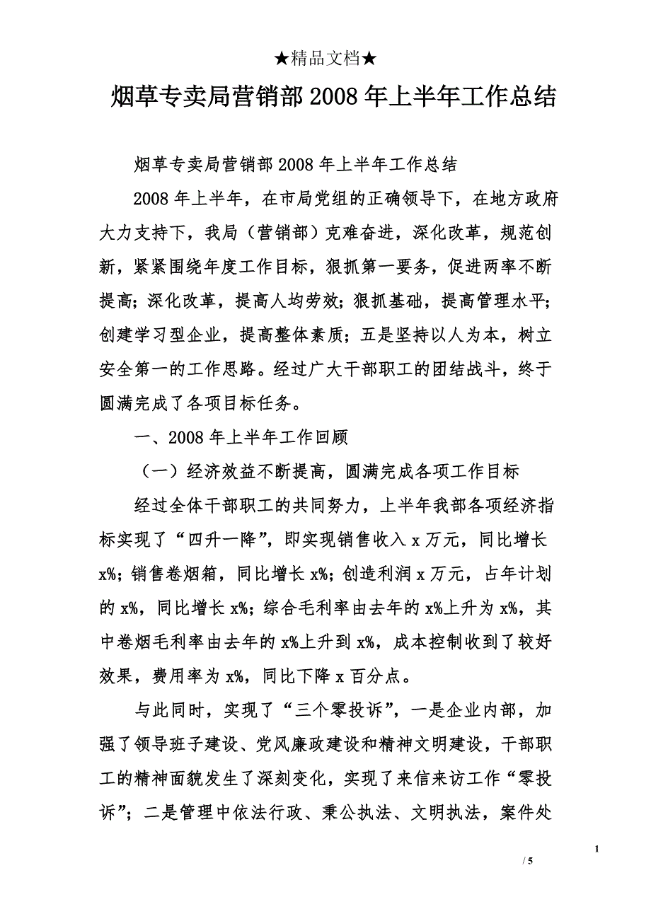 烟草专卖局营销部2008年上半年工作总结_第1页