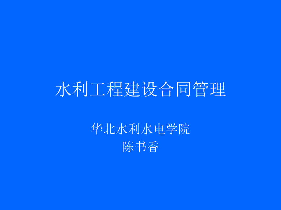 水利工程建设合同管理_第1页