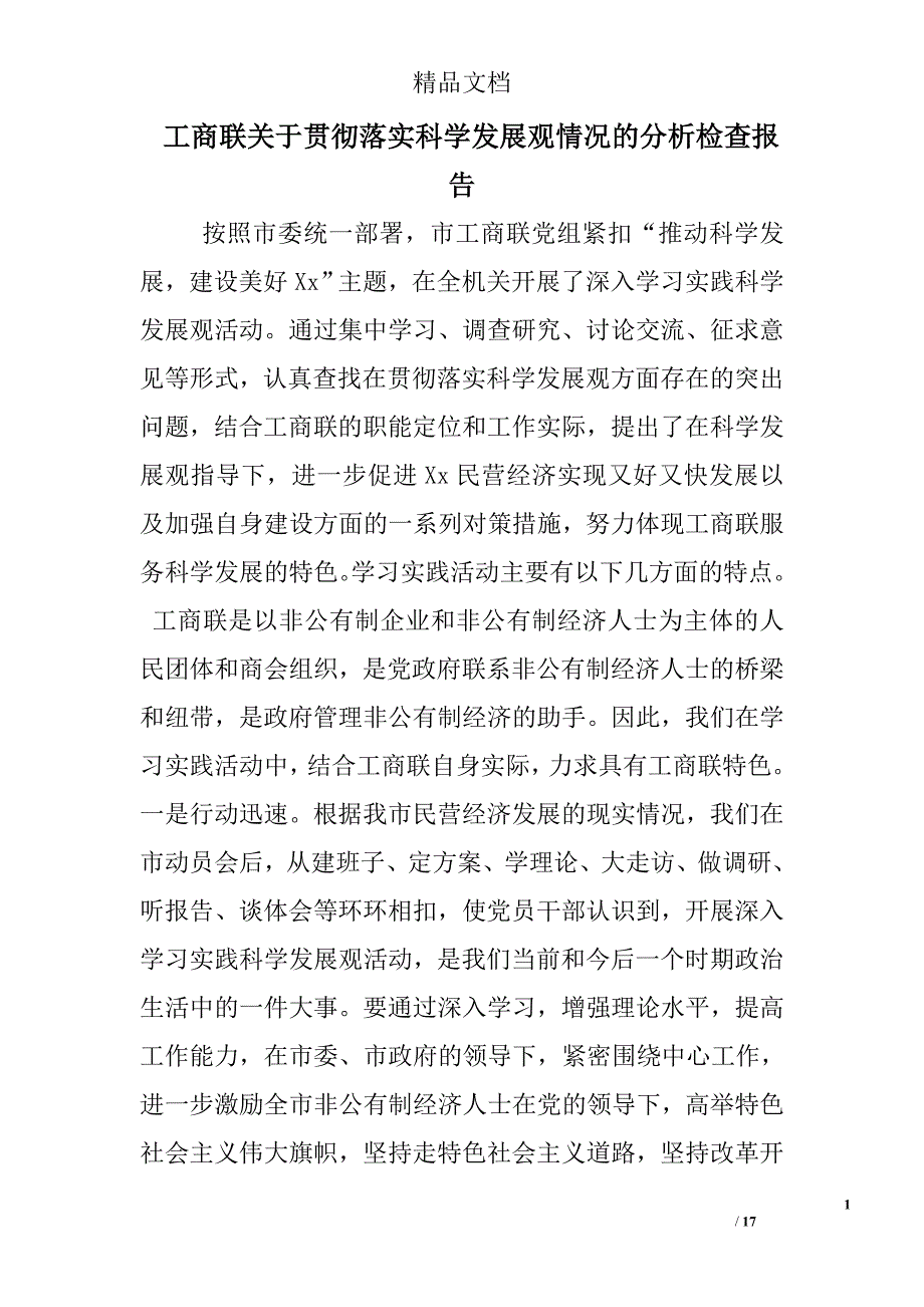 工商联关于贯彻落实科学发展观情况的分析检查报告精选_第1页