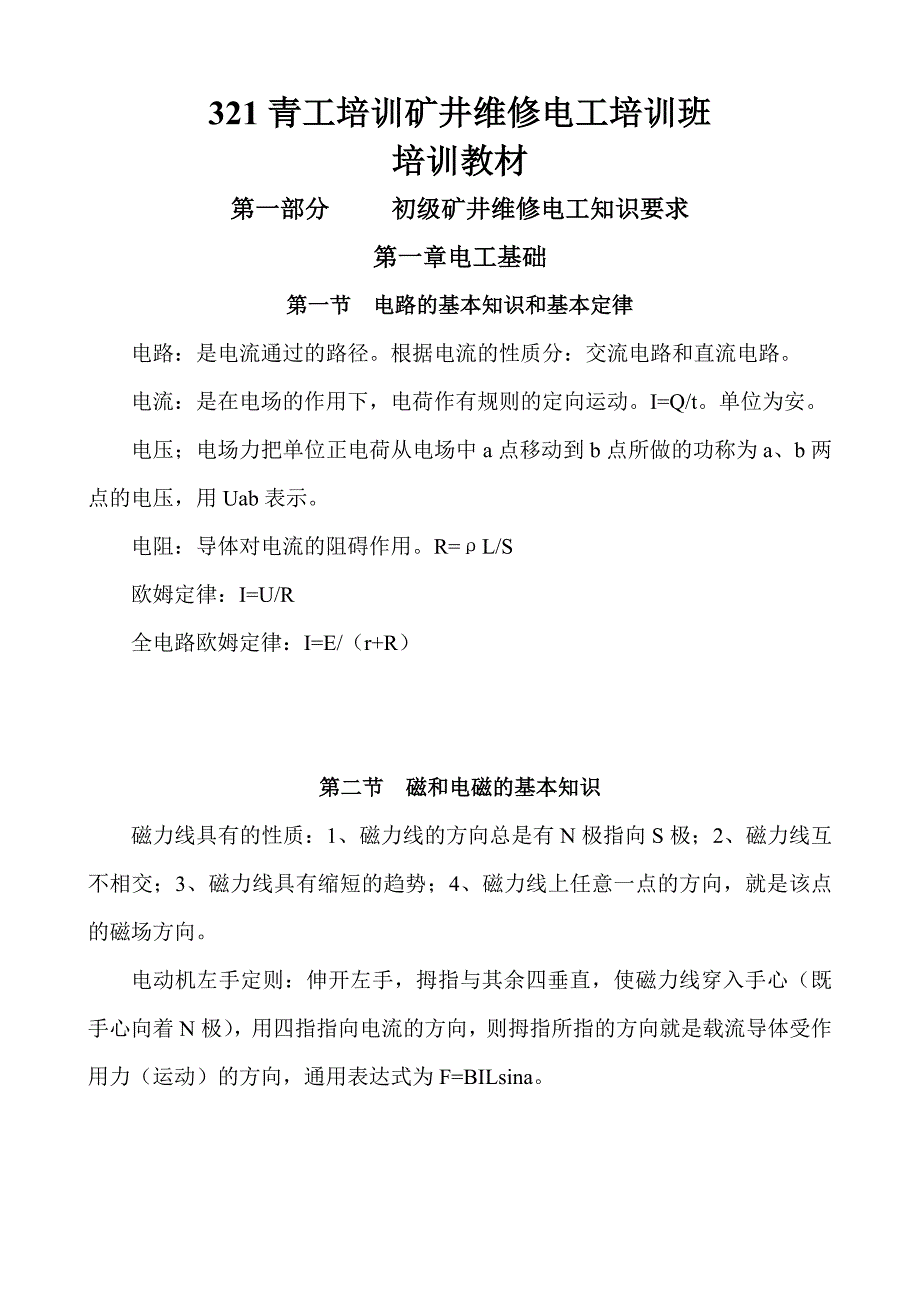 青工培训矿井维修电工培训教材_第1页