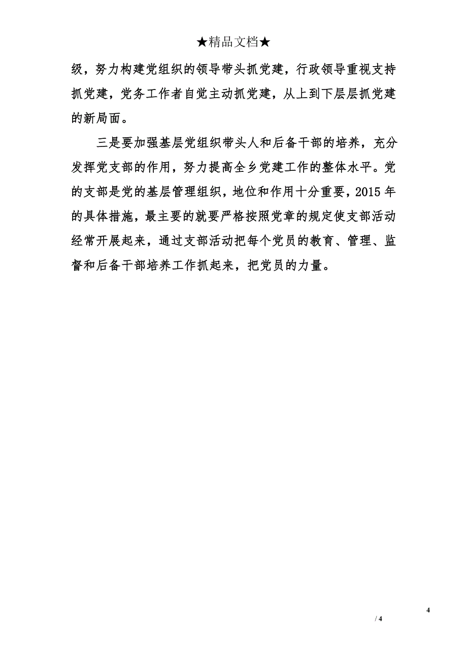 乡党委书记履行基层党建工作责任述职报告_第4页