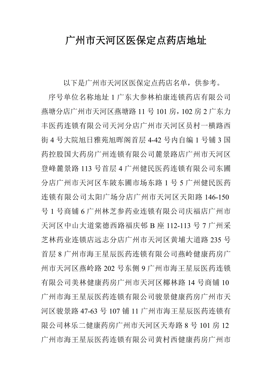 广州市天河区医保定点药店地址_第1页