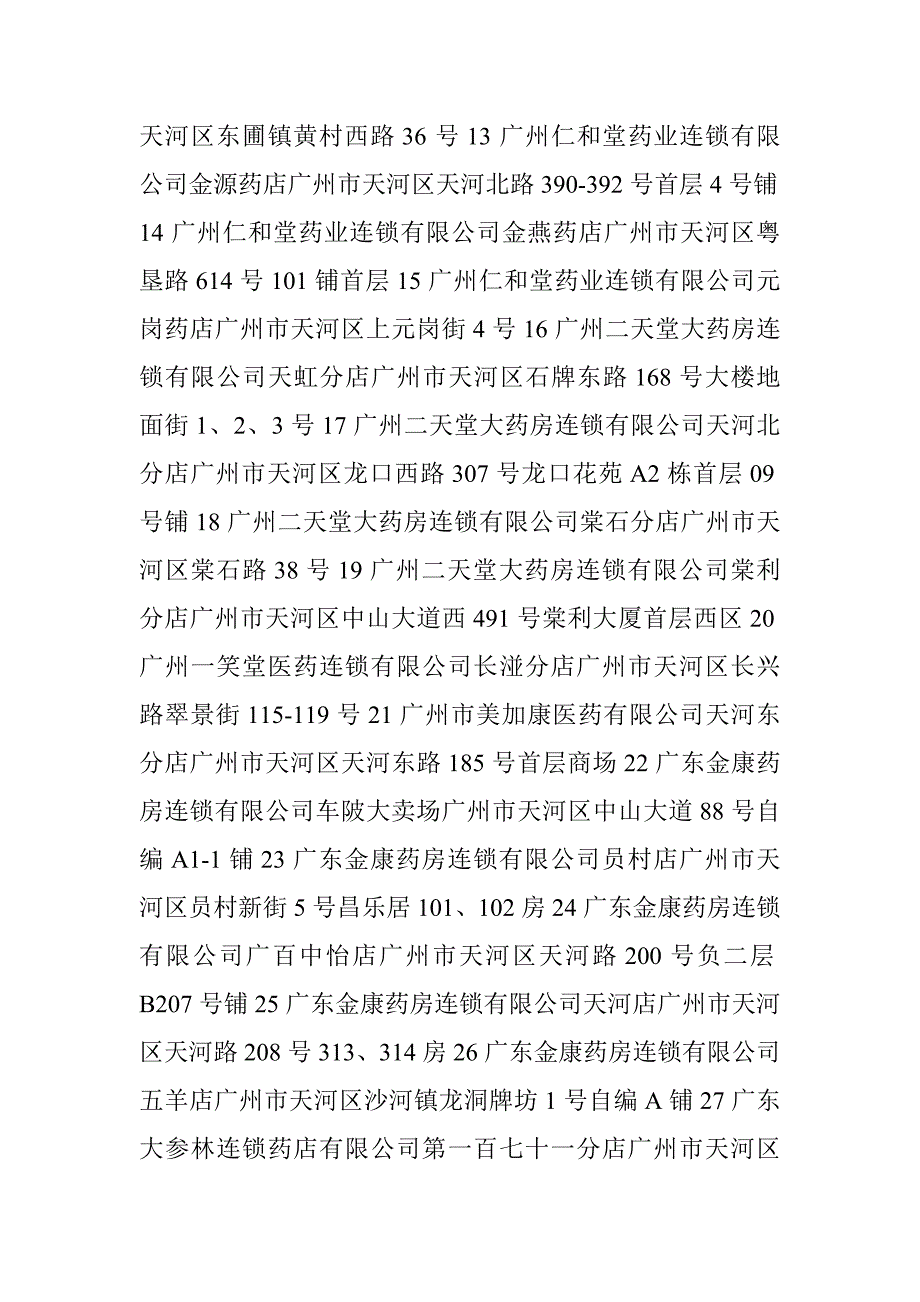 广州市天河区医保定点药店地址_第2页