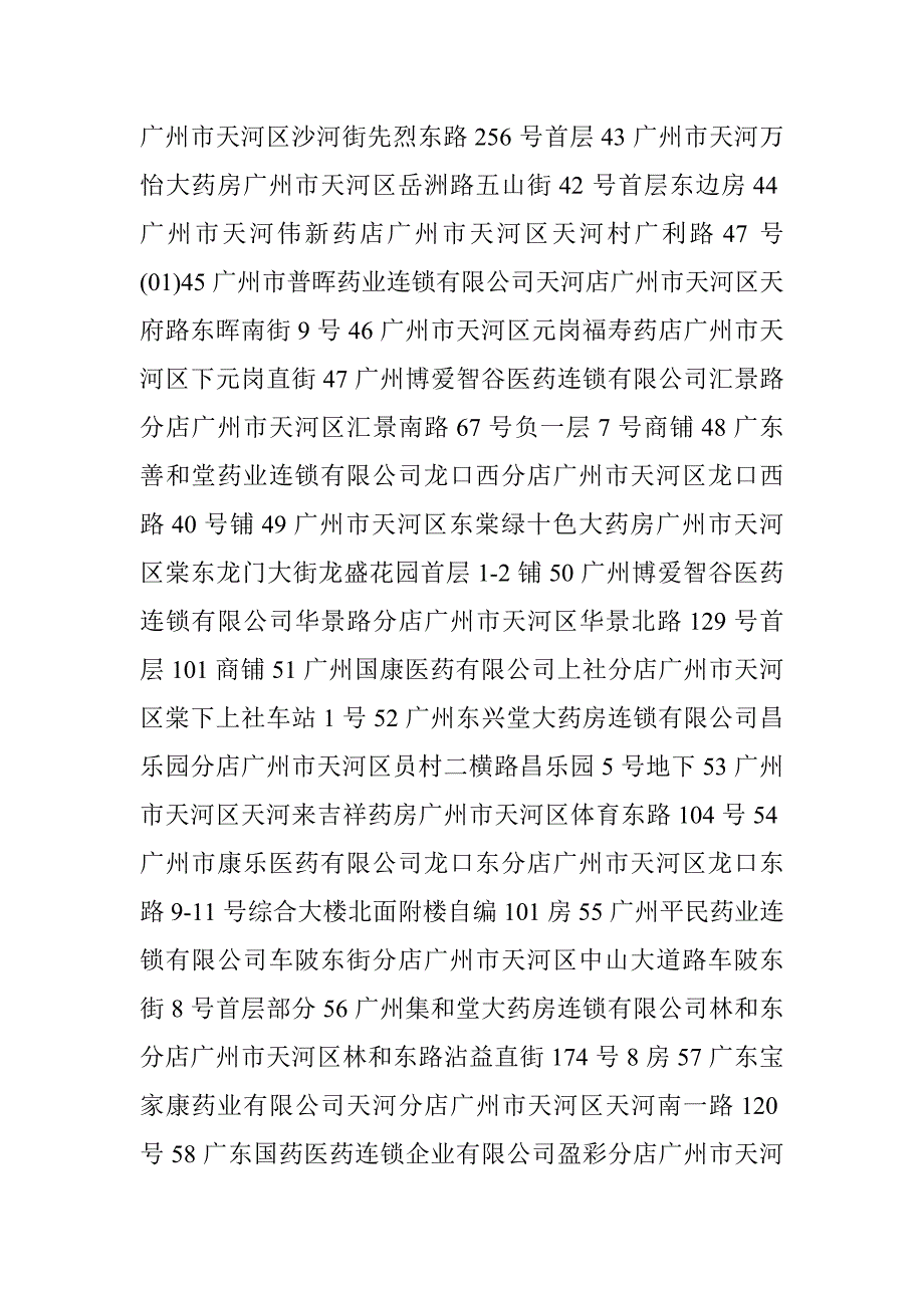 广州市天河区医保定点药店地址_第4页
