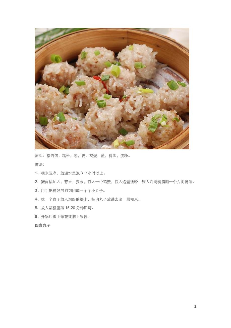 丸子的配料及做法大全_第2页