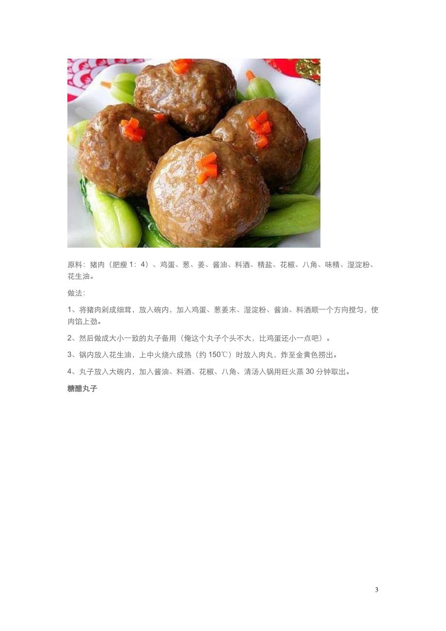 丸子的配料及做法大全_第3页