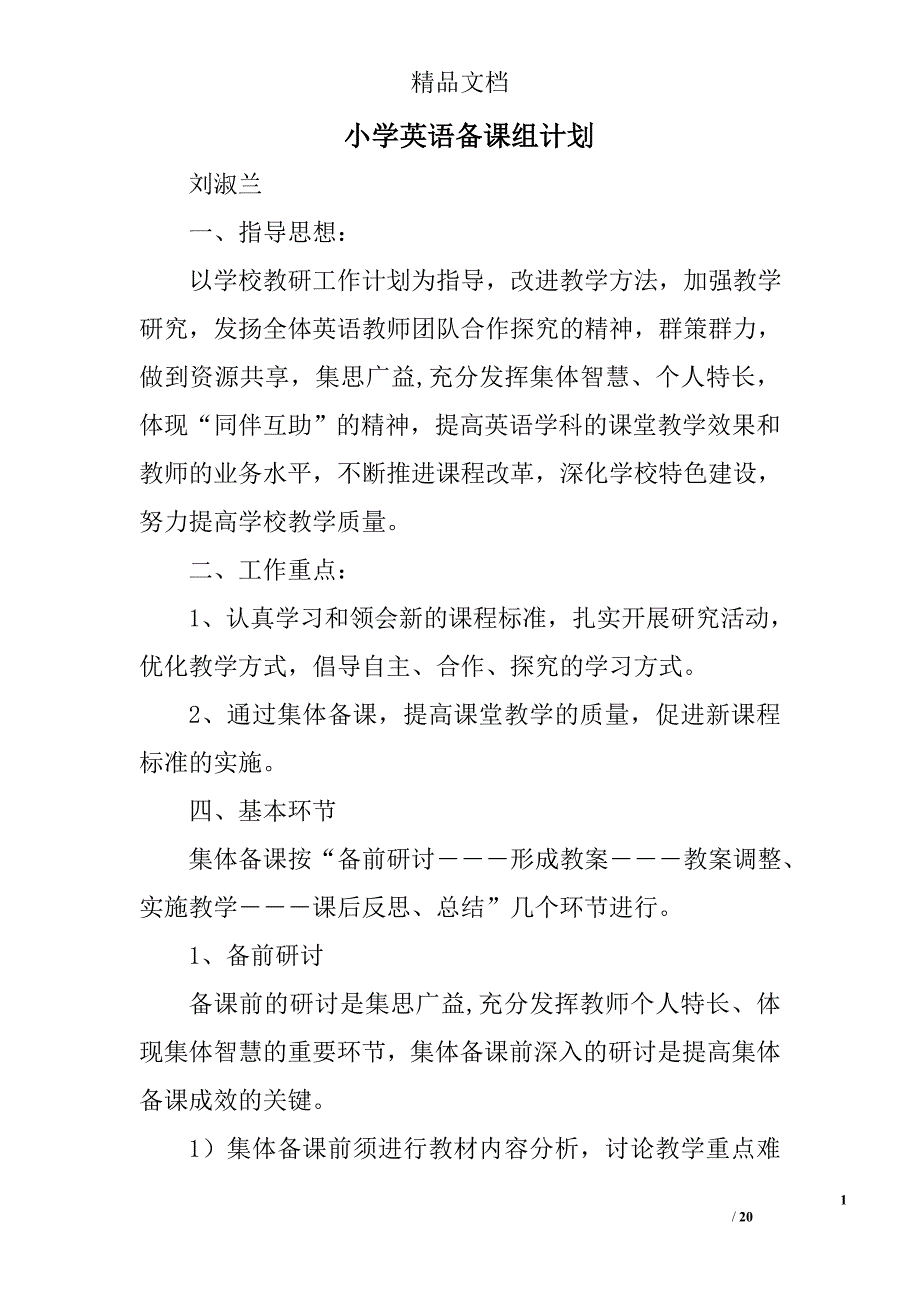 小学英语备课组计划精选 _第1页