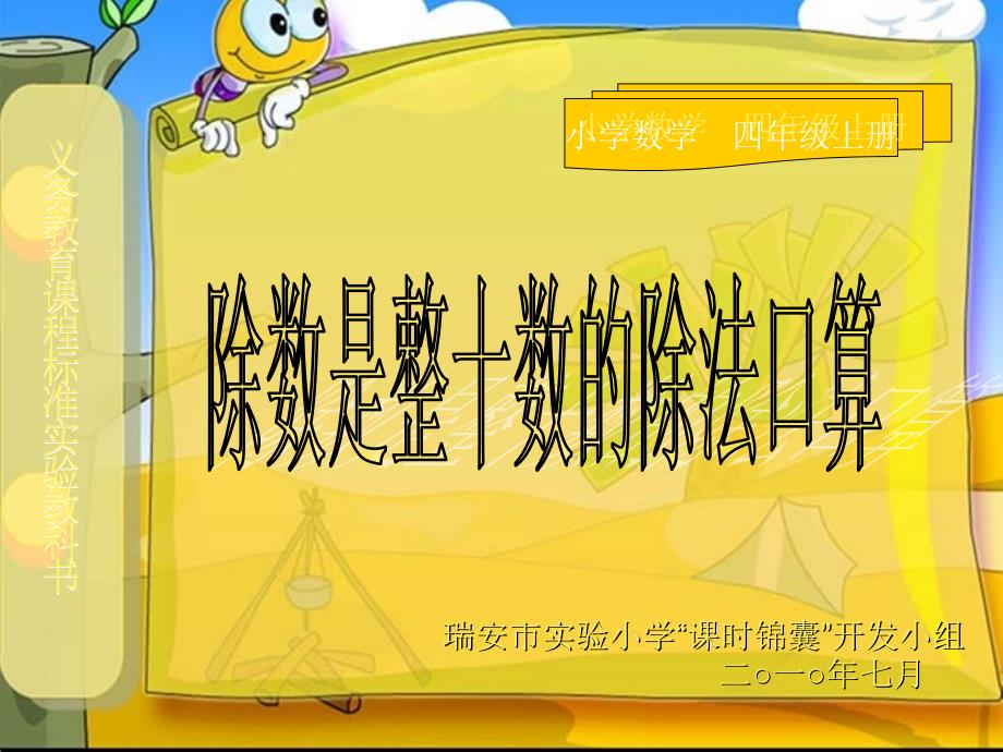 【人教新课标】除数是整十数的口算除法_第1页