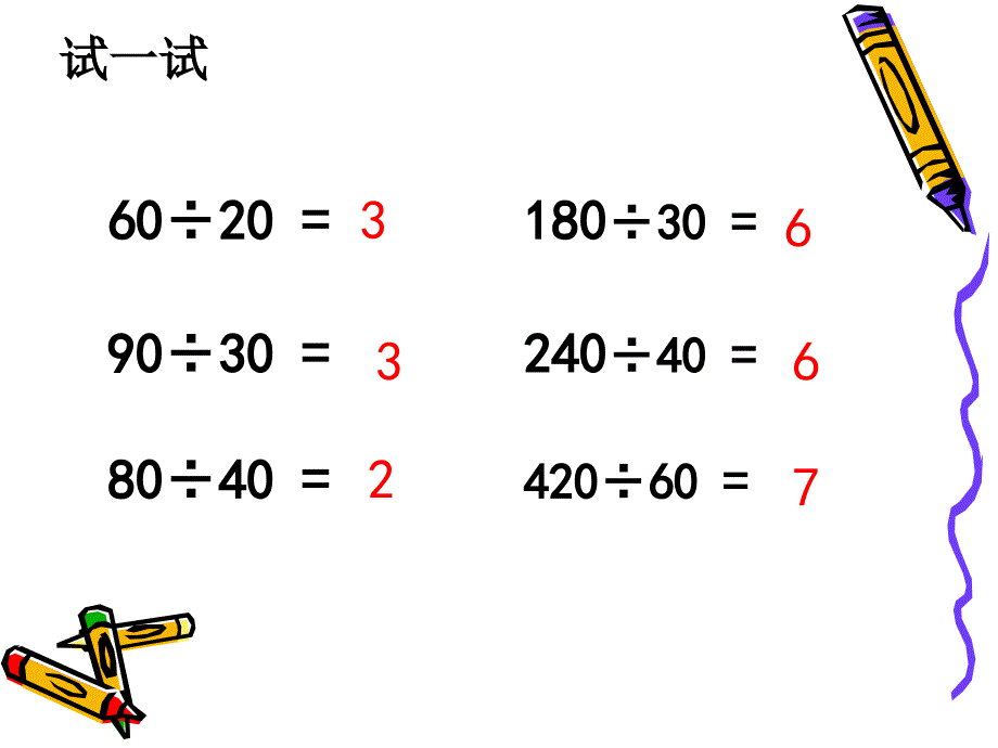 【人教新课标】除数是整十数的口算除法_第3页