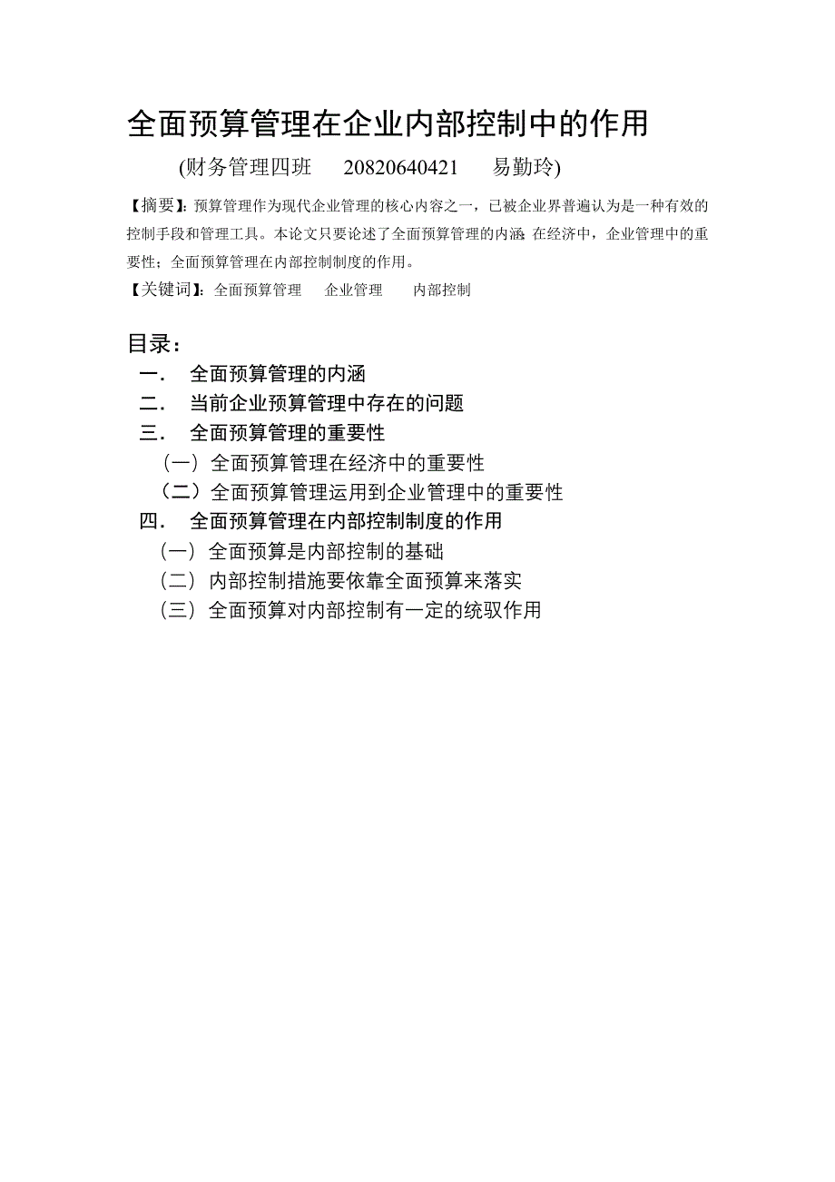 全面预算管理在企业内部控制中的作用_第1页