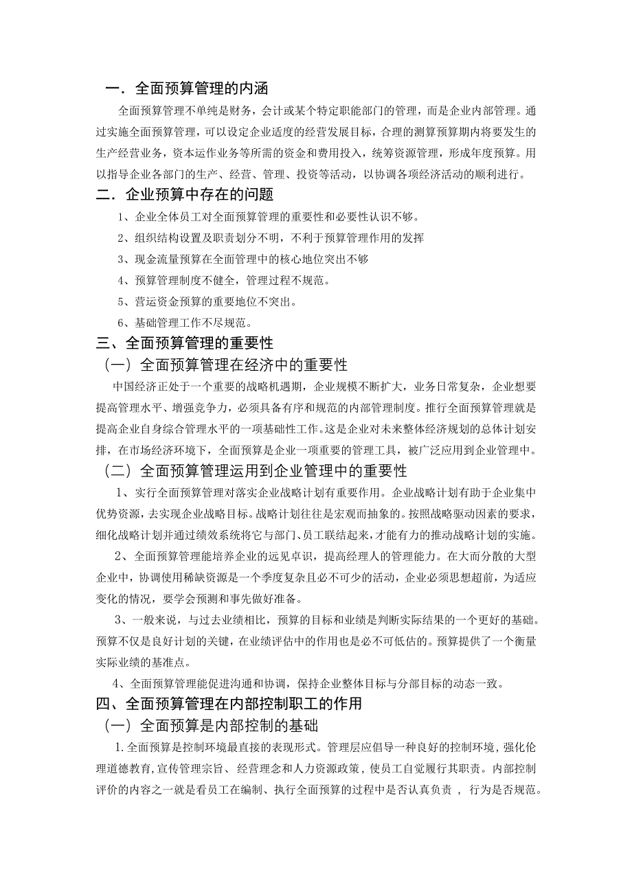 全面预算管理在企业内部控制中的作用_第2页