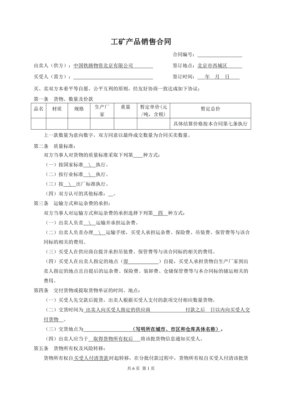 定向销售合同范本_第1页