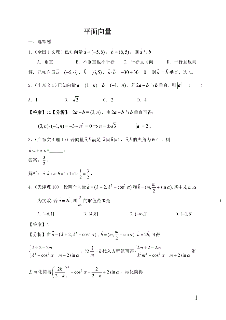 [高考数学]第一轮复习6--平面向量2--习题1_第1页
