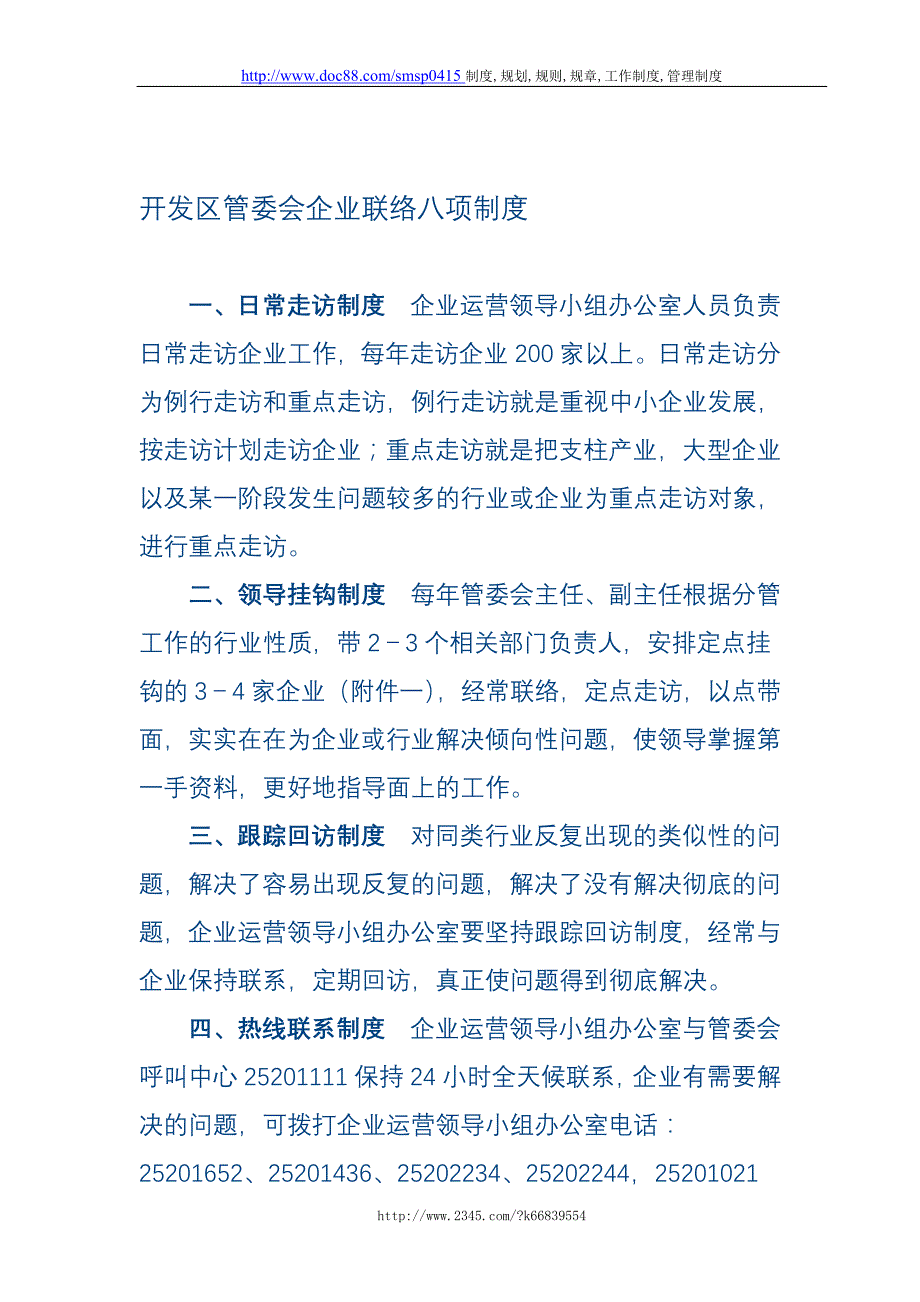 【精】开发区管委会企业联络八项制度_第1页