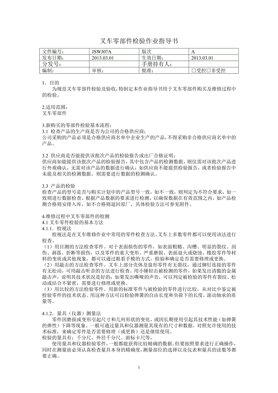 叉车零部件检验作业指导书_第1页