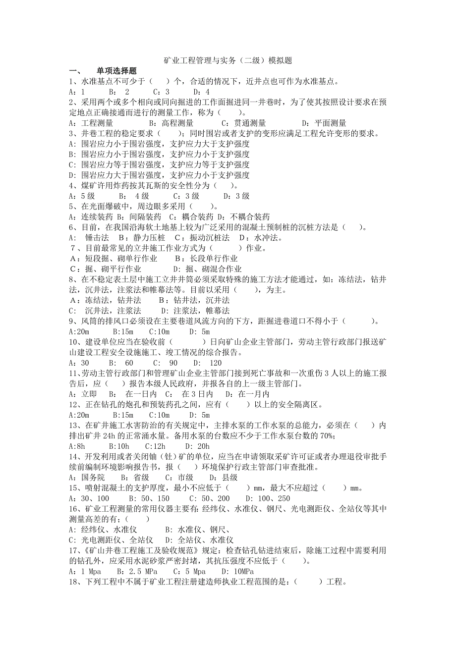 二级建造师《矿业工程管理与实务》 - 试题1_第1页