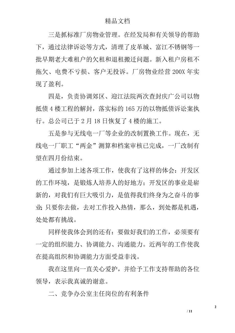 竞聘办公室主任演讲稿之三精选_第2页