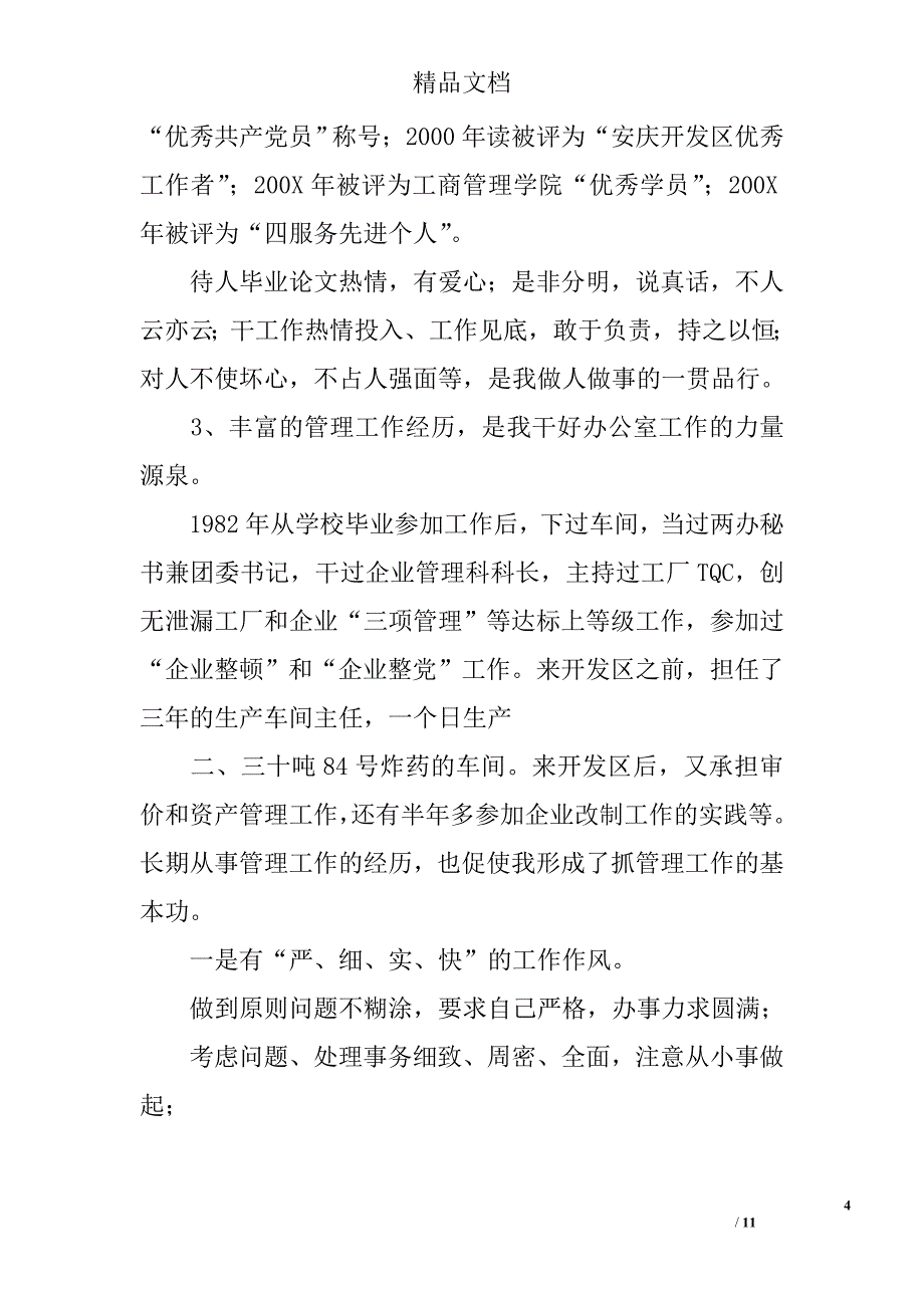 竞聘办公室主任演讲稿之三精选_第4页