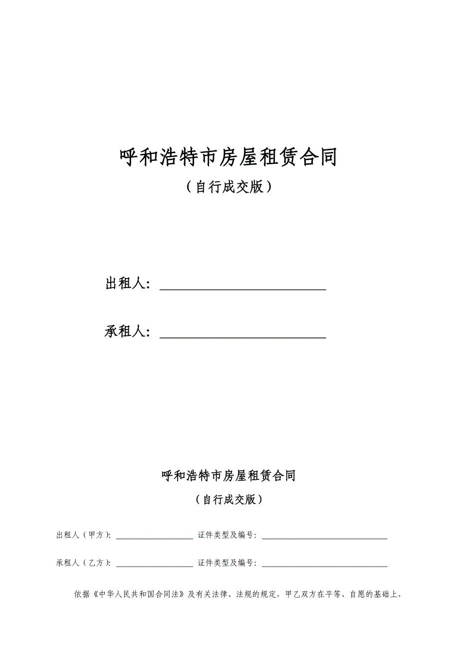 呼和浩特市租房合同-租房协议-房屋租赁合同(最新完整版_第1页