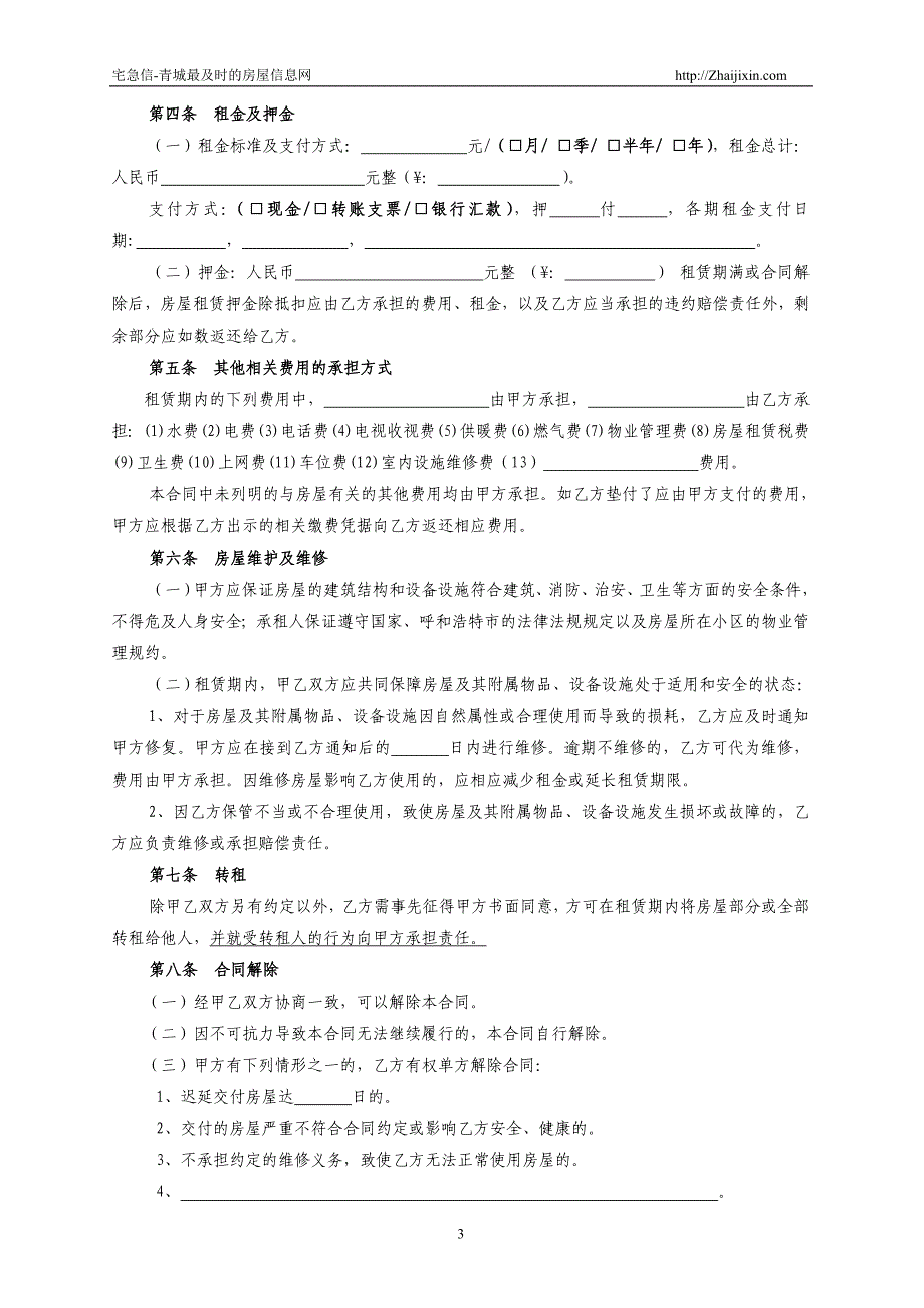 呼和浩特市租房合同-租房协议-房屋租赁合同(最新完整版_第3页