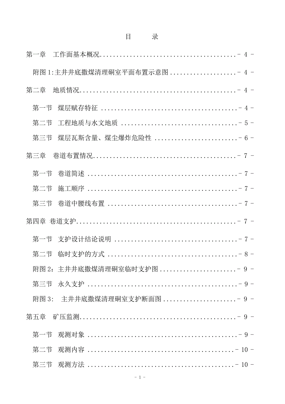 主井井底清理撒煤硐室作业规程_第1页