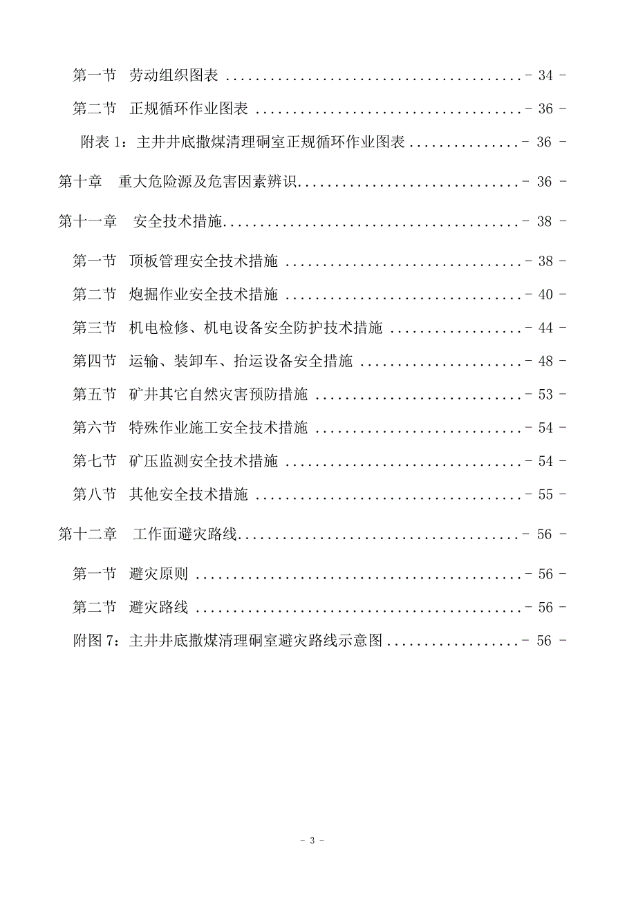 主井井底清理撒煤硐室作业规程_第3页