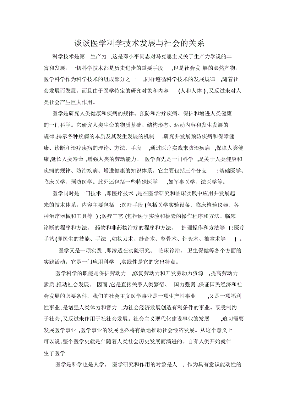 谈谈医学科学技术发展与社会的关系_第1页