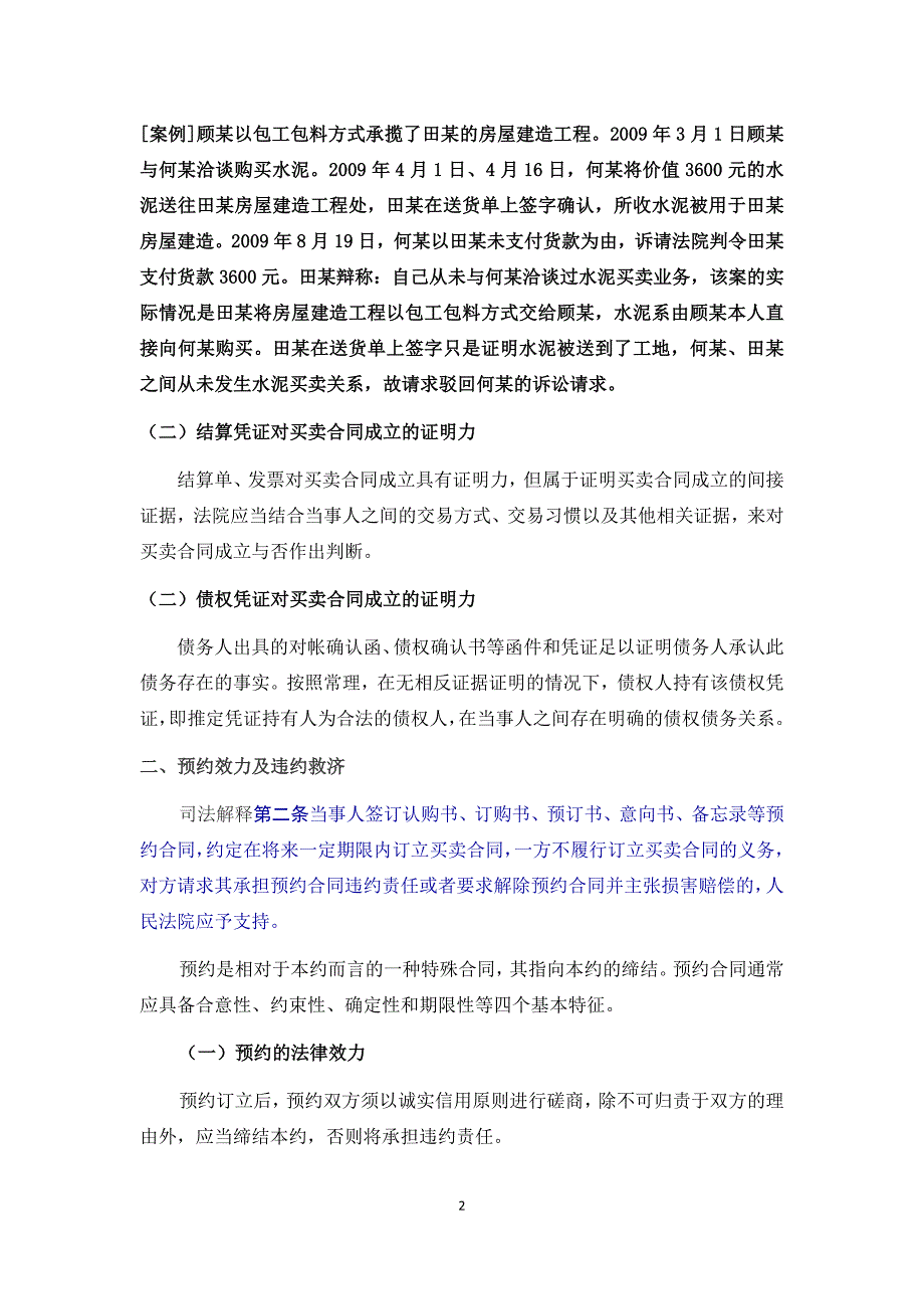 关于买卖合同的相关法律问题_第2页