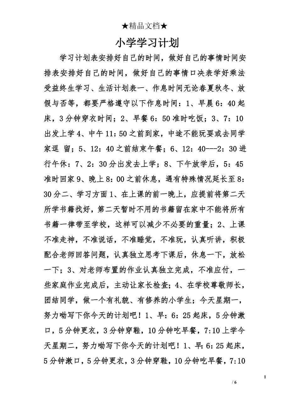 小学学习计划精选_第1页